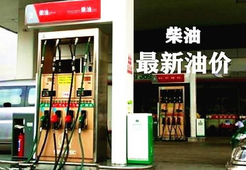 2024年10月07日全國車用柴油價格下調，出行成本有望緩解