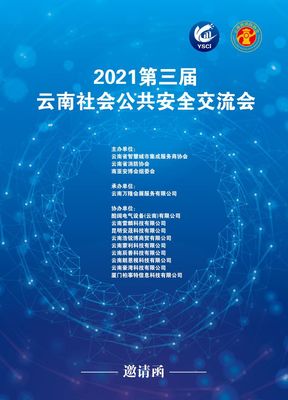 連接平安脈搏，共繪邊疆安防新藍(lán)圖——2021第三屆云南（普洱）社會(huì)公共安全交流會(huì)側(cè)記